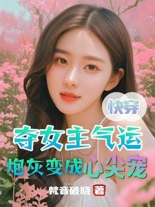 快穿:夺女主气运炮灰变成心尖宠
