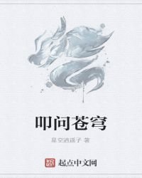 叩问苍穹